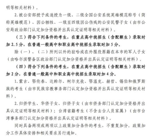 2024哈尔滨中考加分照顾政策 哪些考生可以加分降分