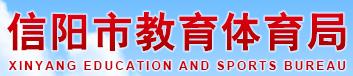 2024年信阳中考志愿填报时间公布