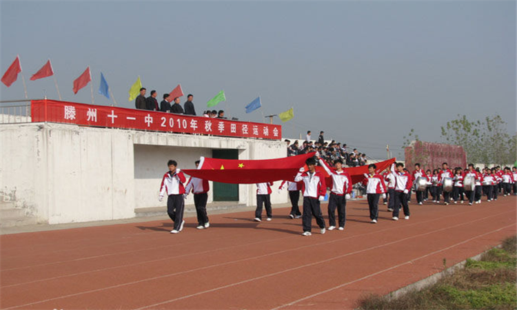滕州市第十一中学